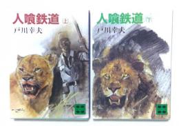 人喰鉄道 上下巻セット (講談社文庫）