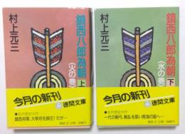 鎮西八郎為朝 上下巻セット (徳間文庫）