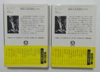 鎮西八郎為朝 上下巻セット (徳間文庫）