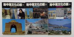 地中海文化の旅　1,2,3巻　3冊セット（河出文庫）