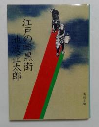 江戸の暗黒街（角川文庫）
