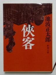 侠客 ＜新潮文庫＞