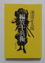 編笠十兵衛（新潮文庫）