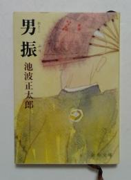 男振　（新潮文庫）