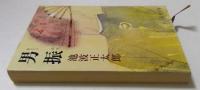 男振　（新潮文庫）