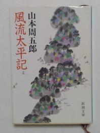 風流太平記（新潮文庫）