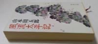 風流太平記（新潮文庫）