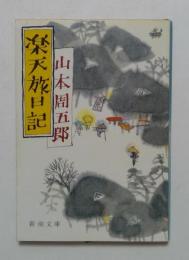 楽天旅日記（新潮文庫）