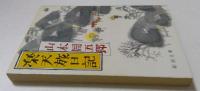 楽天旅日記（新潮文庫）