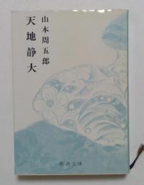 天地静大（新潮文庫）