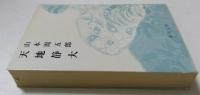 天地静大（新潮文庫）