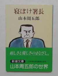 寝ぼけ署長 ＜新潮文庫＞