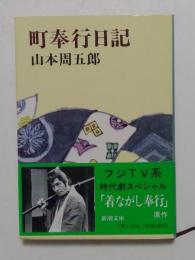 町奉行日記（新潮文庫）