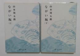 ながい坂　上・下巻２冊揃　（新潮文庫）