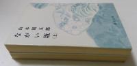ながい坂　上・下巻２冊揃　（新潮文庫）