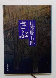 さぶ<新潮文庫>