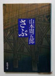 さぶ<新潮文庫>