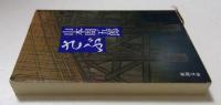 さぶ<新潮文庫>