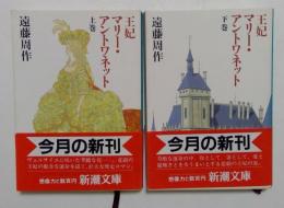 王妃マリー・アントワネット　上下巻揃　（新潮文庫）