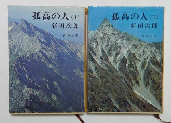孤高の人 上下巻2冊揃 ＜新潮文庫＞(新田次郎) / 古本、中古本、古書籍