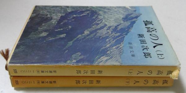 孤高の人 上下巻2冊揃 ＜新潮文庫＞(新田次郎) / 古本、中古本、古書籍