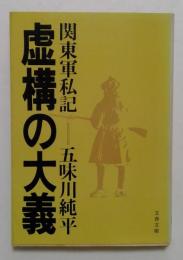 虚構の大義: 関東軍私記 (文春文庫 115-1)