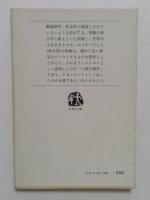 虚構の大義: 関東軍私記 (文春文庫 115-1)