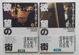欲望の街 上下巻　 (扶桑社ミステリー )