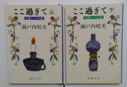 ここ過ぎて 上下巻　: 白秋と三人の妻 (新潮文庫 ）