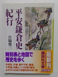 平安鎌倉史紀行 (講談社文庫 み 37-2)