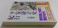 平安鎌倉史紀行 (講談社文庫 み 37-2)