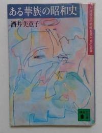 ある華族の昭和史: 上流社会の明暗を見た女の記録 (講談社文庫 さ 31-1)