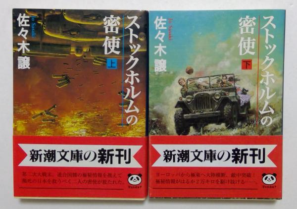 ストックホルムの密使(上下巻) (新潮文庫)(佐々木 譲 (著)) / 古本