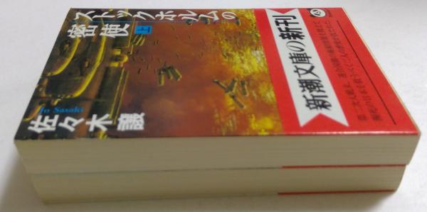 ストックホルムの密使(上下巻) (新潮文庫)(佐々木 譲 (著)) / 古本