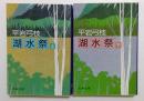 湖水祭(上下巻) (文春文庫）