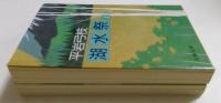 湖水祭(上下巻) (文春文庫）