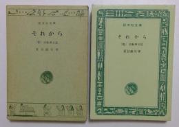 それから　（他）自転車日記　 (旺文社文庫)