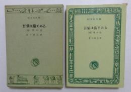 吾輩は猫である　(他)僕の昔　（旺文社文庫）