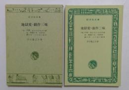 地獄変・戯作三昧(或る日の大石内蔵助・芋粥、他)　（旺文社文庫）