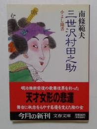 三世沢村田之助: 小よし聞書 (文春文庫 な 6-15)