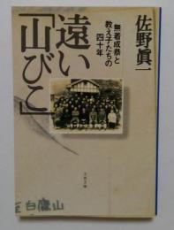 遠い山びこ: 無着成恭と教え子たちの四十年 (文春文庫 さ 11-2)