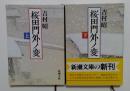 桜田門外ノ変 上下巻　(新潮文庫)