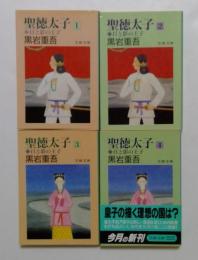 聖徳太子　日と影の王子　1,2,3,4巻　全4巻揃（文春文庫）