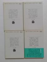 聖徳太子　日と影の王子　1,2,3,4巻　全4巻揃（文春文庫）