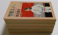 聖徳太子　日と影の王子　1,2,3,4巻　全4巻揃（文春文庫）