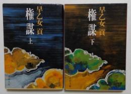 権謀〈上・下〉  (文春文庫)