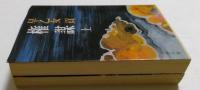 権謀〈上・下〉  (文春文庫)
