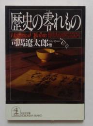 歴史の零れもの （光文社文庫）