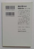 歴史の零れもの （光文社文庫）