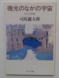 微光のなかの宇宙 : 私の美術観 ＜中公文庫＞